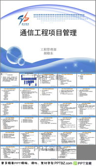 通信工程項(xiàng)目管理PPT模板 高效溝通與專(zhuān)業(yè)呈現(xiàn)的利器